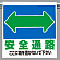 ワンタッチ取付標識 表示内容:安全通路 (両面) (341-321)