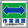 ワンタッチ取付標識 表示内容:作業通路 (両面) (341-331)