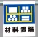 ワンタッチ取付標識 材料置場 (341-39)