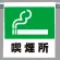ワンタッチ取付標識 内容:喫煙所マーク (341-41)