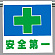 ワンタッチ取付標識 安全第一 緑十字 (341-43)