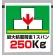 ワンタッチ取付標識 最大積載荷重 1スパン250Kg (341-44)