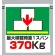 ワンタッチ取付標識 最大積載荷重370? (341-45)