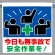 ワンタッチ取付標識 今日も無事故で安全作業を！ ピクトサイン (341-60)
