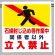 ワンタッチ取付標識石綿封じ込め等作業中 (341-68)