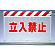 風抜けメッシュ標識 立入禁止 (341-70)