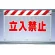 風抜けメッシュ標識 立入禁止 (341-70)