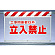 風抜けメッシュ標識 立入禁止工事関 (341-71)