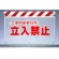 風抜けメッシュ標識 立入禁止工事関 (341-71)