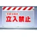 風抜けメッシュ標識 立入禁止作業半 (341-72)