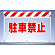風抜けメッシュ標識 駐車禁止 (341-73)