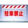 風抜けメッシュ標識 駐車禁止 (341-73)