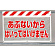 風抜けメッシュ標識 あぶないから (341-74)
