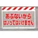 風抜けメッシュ標識 あぶないから (341-74)