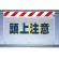 風抜けメッシュ標識 頭上注意 (341-75)