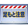 風抜けメッシュ標識 足もと注意 (341-76)