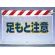 風抜けメッシュ標識 足もと注意 (341-76)