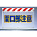 風抜けメッシュ標識 開口部注意 (341-77)
