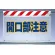 風抜けメッシュ標識 開口部注意 (341-77)
