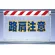 風抜けメッシュ標識 路肩注意 (341-78)