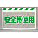 風抜けメッシュ標識 安全帯使用 (341-79)