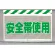 風抜けメッシュ標識 安全帯使用 (341-79)