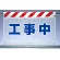 風抜けメッシュ標識 工事中 (341-80)