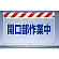 風抜けメッシュ標識 開口部作業中 (341-81)