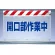 風抜けメッシュ標識 開口部作業中 (341-81)