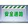 風抜けメッシュ標識 安全通路 (341-85)