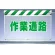 風抜けメッシュ標識 作業通路 (341-86)