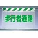 風抜けメッシュ標識 歩行者通路 (341-87)