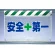 風抜けメッシュ標識 安全+第一 (341-95)