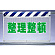 風抜けメッシュ標識 整理整頓 (341-96)
