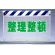 風抜けメッシュ標識 整理整頓 (341-96)