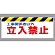 ワンタッチ取付標識 表示内容:工事関係者以外立入禁止 (342-01)