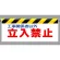 ワンタッチ取付標識 表示内容:工事関係者以外立入禁止 (342-01)