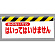 ワンタッチ取付標識 表示内容:あぶないから… (342-02)