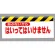 ワンタッチ取付標識 表示内容:あぶないから… (342-02)