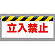 ワンタッチ取付標識 表示内容:立入禁止 (342-03)