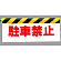 ワンタッチ取付標識 (反射印刷) 内容:駐車禁止 (342-05)