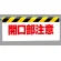 ワンタッチ取付標識 開口部注意 500×900 (342-06)