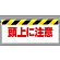 ワンタッチ取付標識 頭上に注意 (342-07)