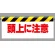 ワンタッチ取付標識 頭上に注意 (342-07)