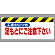 ワンタッチ取付標識 足もとにご注意下さい (342-08)