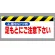 ワンタッチ取付標識 足もとにご注意下さい (342-08)