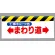 ワンタッチ取付標識 まわり道 (342-09)
