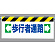 ワンタッチ取付標識 ←歩行者通路→ (342-11)