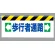 ワンタッチ取付標識 ←歩行者通路→ (342-11)