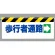 ワンタッチ取付標識 (反射印刷) 内容:歩行者通路(右矢印) (342-13)